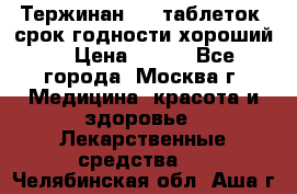 Тержинан, 10 таблеток, срок годности хороший  › Цена ­ 250 - Все города, Москва г. Медицина, красота и здоровье » Лекарственные средства   . Челябинская обл.,Аша г.